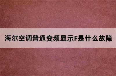 海尔空调普通变频显示F是什么故障