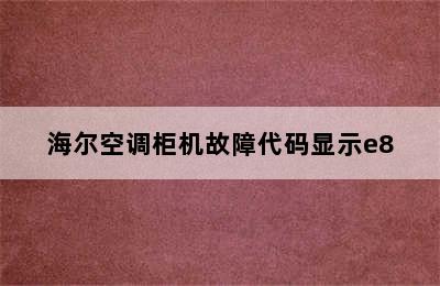 海尔空调柜机故障代码显示e8