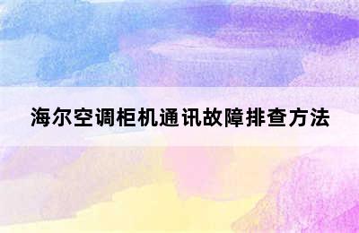 海尔空调柜机通讯故障排查方法