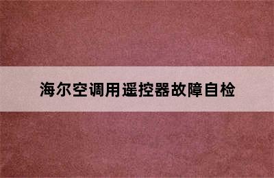 海尔空调用遥控器故障自检