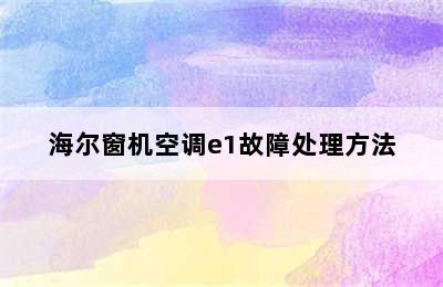 海尔窗机空调e1故障处理方法