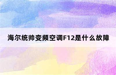 海尔统帅变频空调F12是什么故障