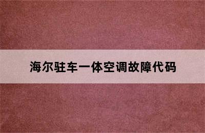 海尔驻车一体空调故障代码