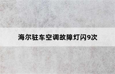 海尔驻车空调故障灯闪9次