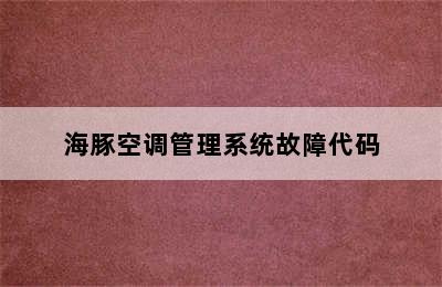 海豚空调管理系统故障代码