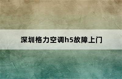 深圳格力空调h5故障上门