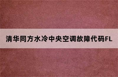 清华同方水冷中央空调故障代码FL