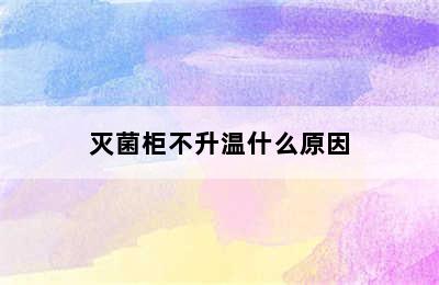 灭菌柜不升温什么原因