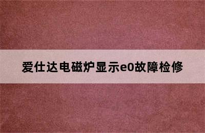 爱仕达电磁炉显示e0故障检修