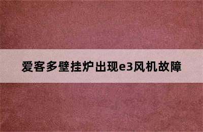 爱客多壁挂炉出现e3风机故障