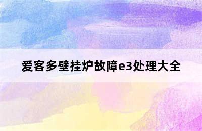 爱客多壁挂炉故障e3处理大全