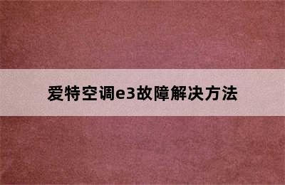 爱特空调e3故障解决方法