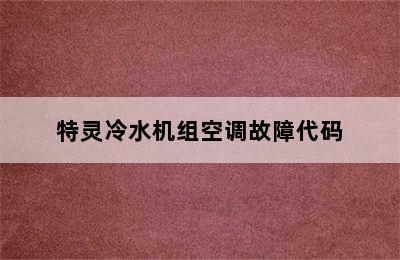 特灵冷水机组空调故障代码