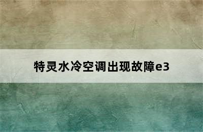 特灵水冷空调出现故障e3