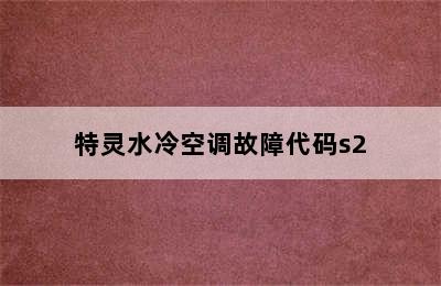 特灵水冷空调故障代码s2