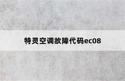 特灵空调故障代码ec08