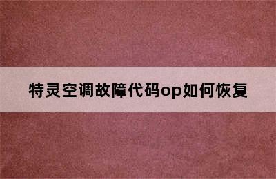 特灵空调故障代码op如何恢复