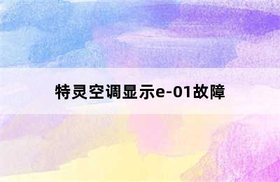 特灵空调显示e-01故障