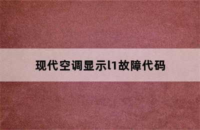 现代空调显示l1故障代码