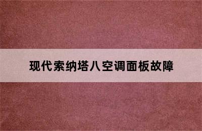 现代索纳塔八空调面板故障