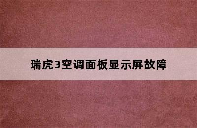 瑞虎3空调面板显示屏故障