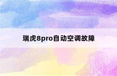 瑞虎8pro自动空调故障