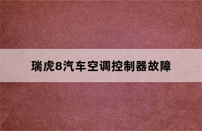 瑞虎8汽车空调控制器故障