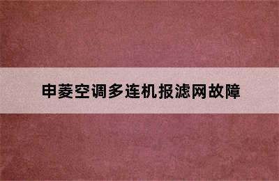 申菱空调多连机报滤网故障