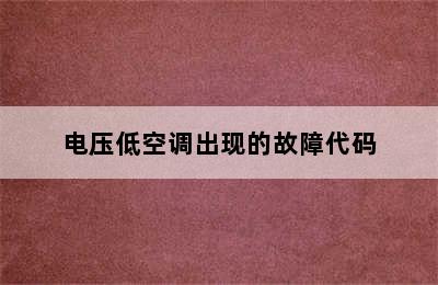 电压低空调出现的故障代码