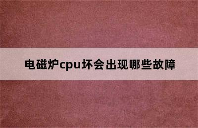 电磁炉cpu坏会出现哪些故障