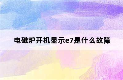 电磁炉开机显示e7是什么故障