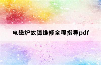 电磁炉故障维修全程指导pdf