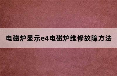 电磁炉显示e4电磁炉维修故障方法