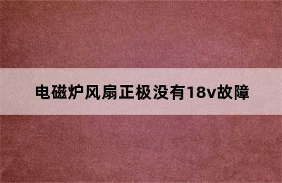 电磁炉风扇正极没有18v故障