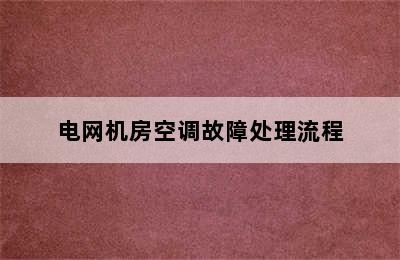 电网机房空调故障处理流程