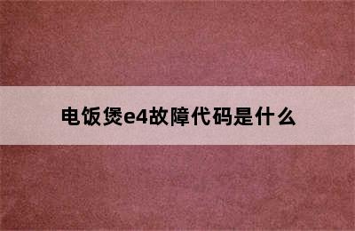 电饭煲e4故障代码是什么