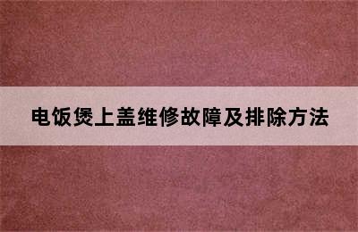 电饭煲上盖维修故障及排除方法