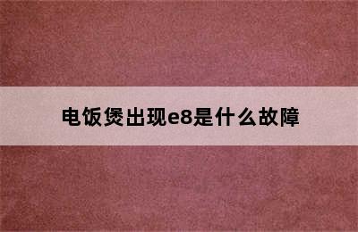 电饭煲出现e8是什么故障