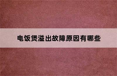 电饭煲溢出故障原因有哪些