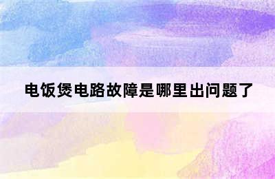 电饭煲电路故障是哪里出问题了