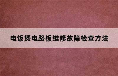 电饭煲电路板维修故障检查方法