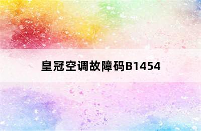 皇冠空调故障码B1454