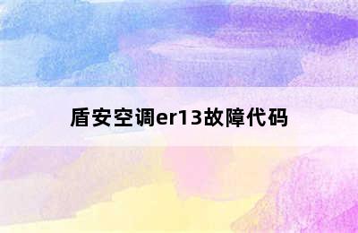 盾安空调er13故障代码