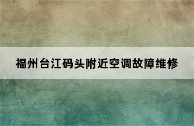 福州台江码头附近空调故障维修