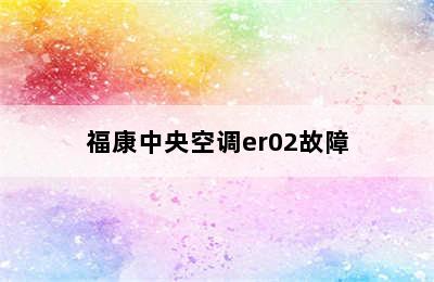 福康中央空调er02故障