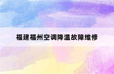 福建福州空调降温故障维修