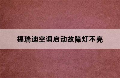 福瑞迪空调启动故障灯不亮