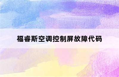 福睿斯空调控制屏故障代码