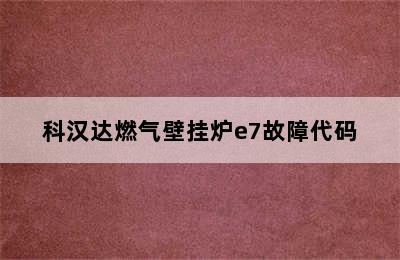 科汉达燃气壁挂炉e7故障代码