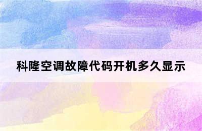 科隆空调故障代码开机多久显示